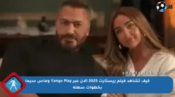 كيف تشاهد فيلم ريستارت 2025 الآن عبر Yango Play وماس سيما بخطوات سهلة